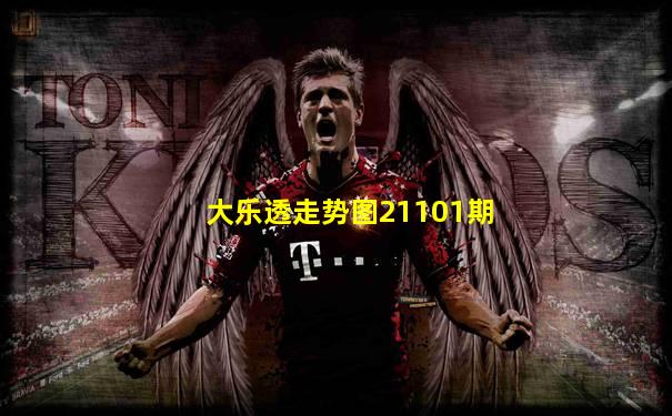 大乐透走势图21101期