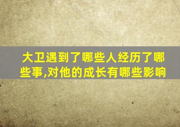 大卫遇到了哪些人经历了哪些事,对他的成长有哪些影响