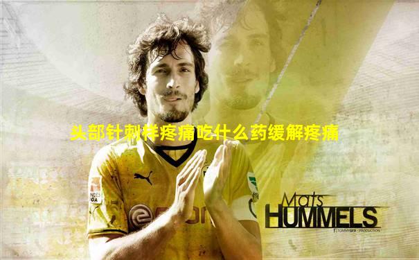 头部针刺样疼痛吃什么药缓解疼痛