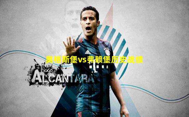 奥格斯堡vs弗赖堡历史战绩
