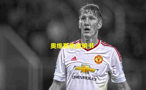 奥维斯他说明书