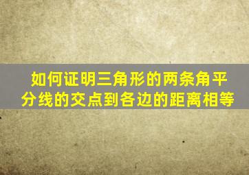 如何证明三角形的两条角平分线的交点到各边的距离相等