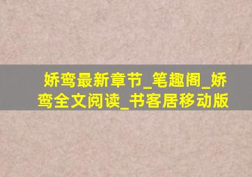 娇鸾最新章节_笔趣阁_娇鸾全文阅读_书客居移动版