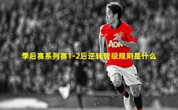 季后赛系列赛1-2后逆转晋级规则是什么