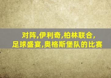 对阵,伊利奇,柏林联合,足球盛宴,奥格斯堡队的比赛