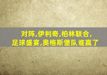 对阵,伊利奇,柏林联合,足球盛宴,奥格斯堡队谁赢了