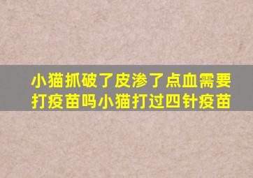 小猫抓破了皮渗了点血需要打疫苗吗小猫打过四针疫苗