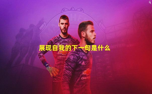 展现自我的下一句是什么