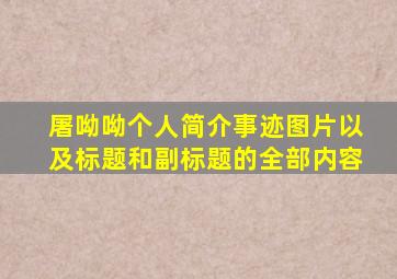 屠呦呦个人简介事迹图片以及标题和副标题的全部内容