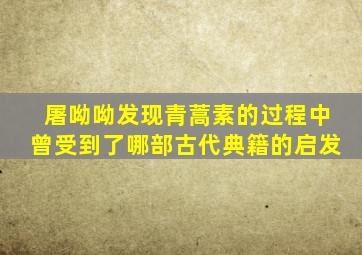 屠呦呦发现青蒿素的过程中曾受到了哪部古代典籍的启发