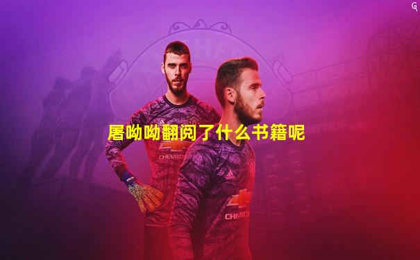 屠呦呦翻阅了什么书籍呢