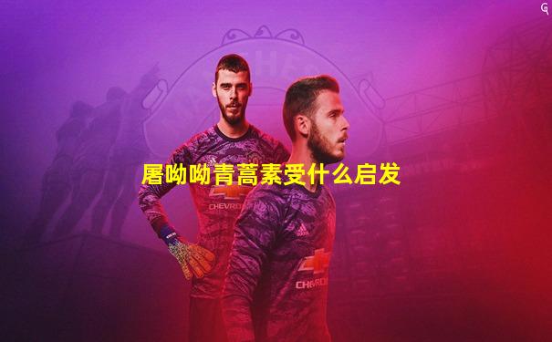 屠呦呦青蒿素受什么启发
