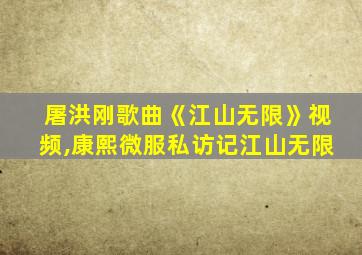 屠洪刚歌曲《江山无限》视频,康熙微服私访记江山无限