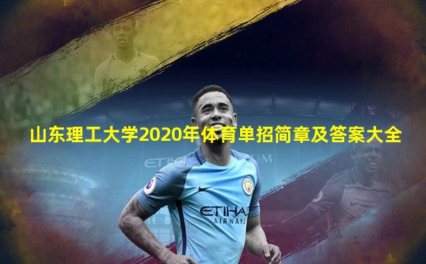 山东理工大学2020年体育单招简章及答案大全