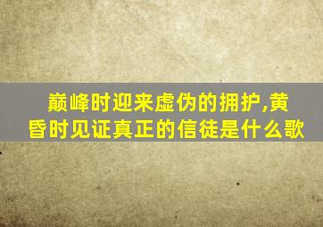巅峰时迎来虚伪的拥护,黄昏时见证真正的信徒是什么歌