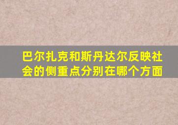 巴尔扎克和斯丹达尔反映社会的侧重点分别在哪个方面