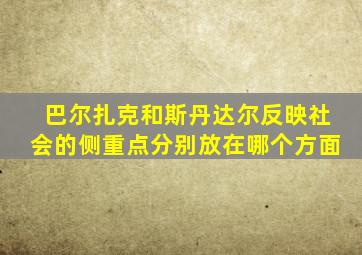 巴尔扎克和斯丹达尔反映社会的侧重点分别放在哪个方面