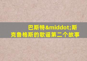 巴斯特·斯克鲁格斯的歌谣第二个故事