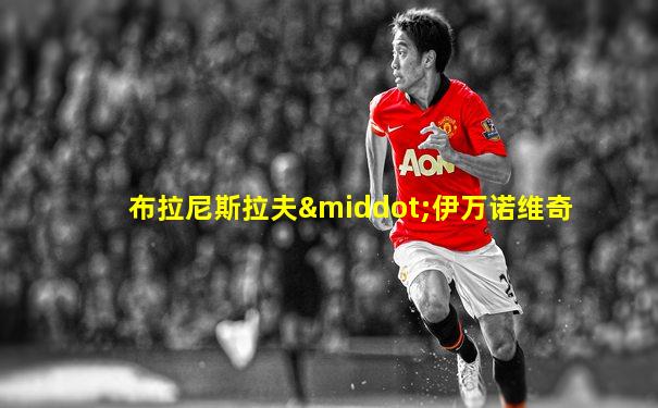 布拉尼斯拉夫·伊万诺维奇