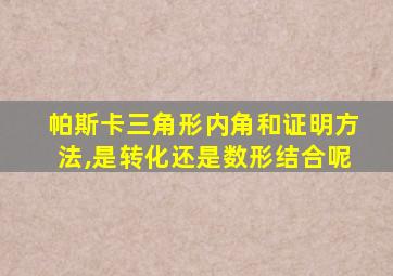 帕斯卡三角形内角和证明方法,是转化还是数形结合呢
