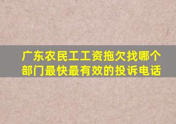 广东农民工工资拖欠找哪个部门最快最有效的投诉电话