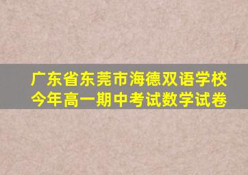 广东省东莞市海德双语学校今年高一期中考试数学试卷
