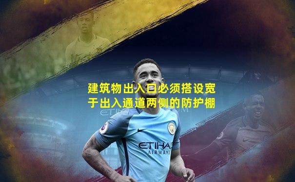 建筑物出入口必须搭设宽于出入通道两侧的防护棚