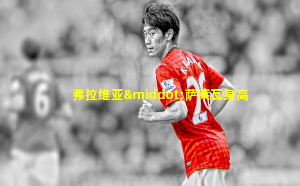 弗拉维亚·萨莱瓦身高