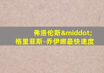 弗洛伦斯·格里菲斯-乔伊娜最快速度
