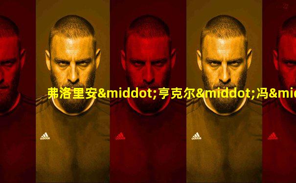 弗洛里安·亨克尔·冯·多纳斯马