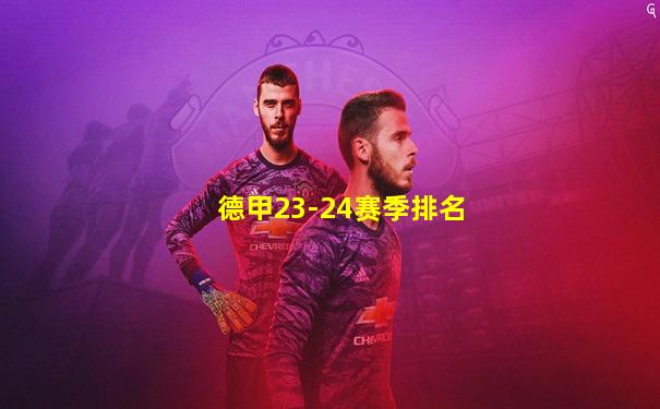 德甲23-24赛季排名