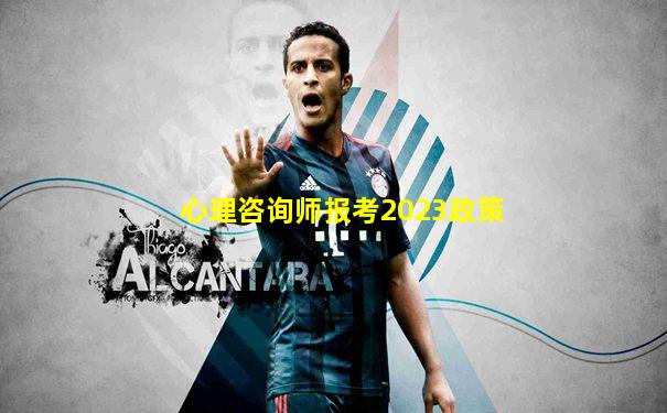 心理咨询师报考2023政策