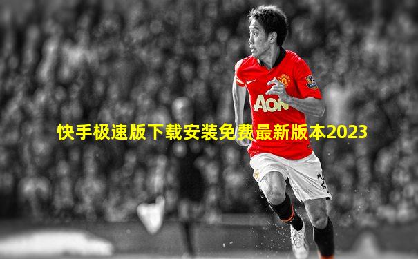 快手极速版下载安装免费最新版本2023