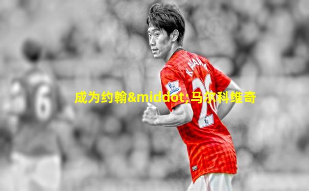 成为约翰·马尔科维奇