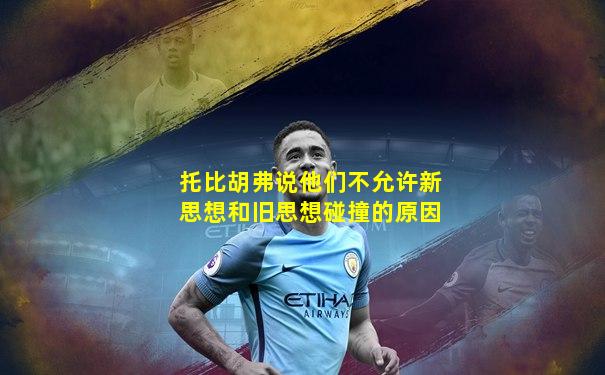 托比胡弗说他们不允许新思想和旧思想碰撞的原因