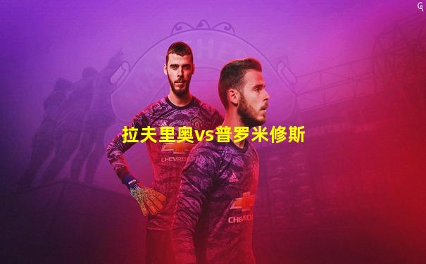 拉夫里奥vs普罗米修斯