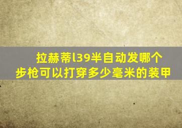 拉赫蒂l39半自动发哪个步枪可以打穿多少毫米的装甲