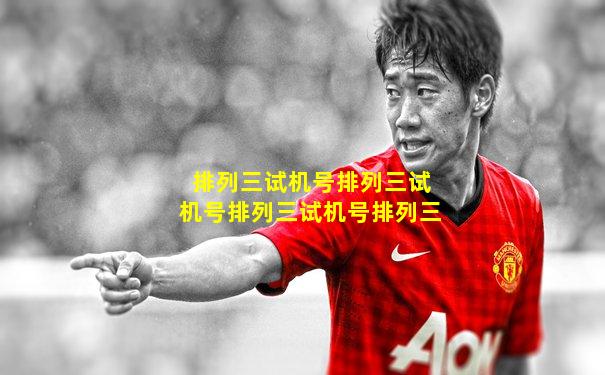 排列三试机号排列三试机号排列三试机号排列三
