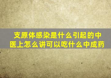 支原体感染是什么引起的中医上怎么讲可以吃什么中成药