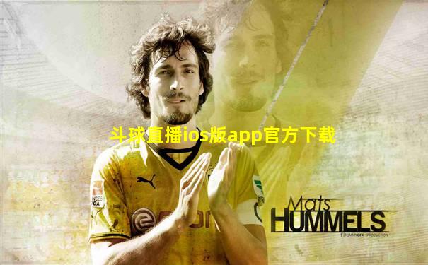 斗球直播ios版app官方下载
