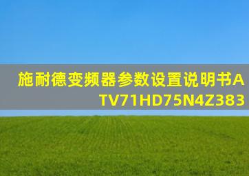 施耐德变频器参数设置说明书ATV71HD75N4Z383