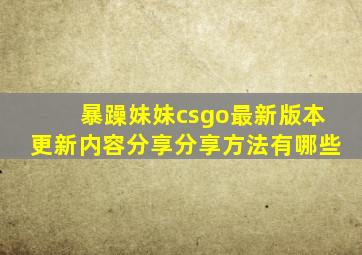 暴躁妹妹csgo最新版本更新内容分享分享方法有哪些