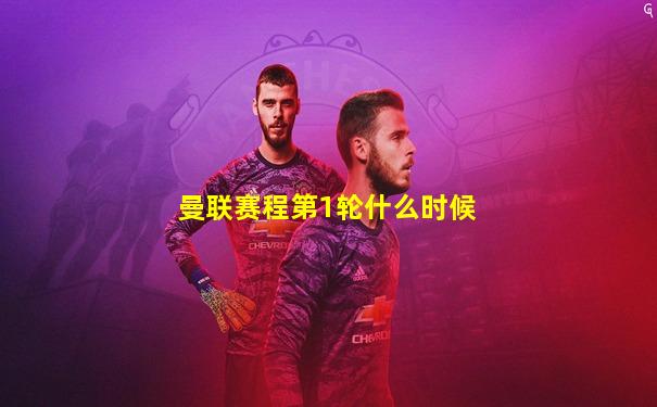 曼联赛程第1轮什么时候
