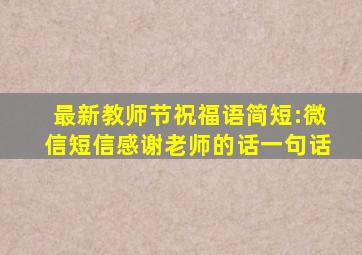 最新教师节祝福语简短:微信短信感谢老师的话一句话