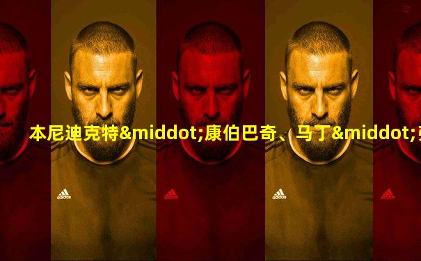 本尼迪克特·康伯巴奇、马丁·弗瑞曼