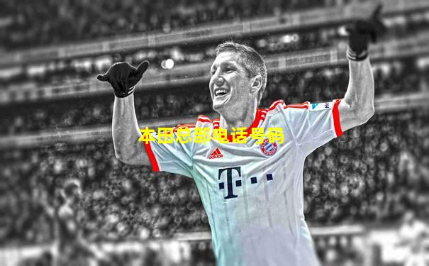 本田总部电话号码