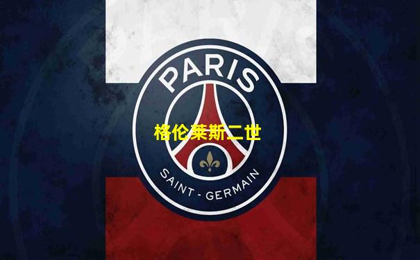 格伦莱斯二世