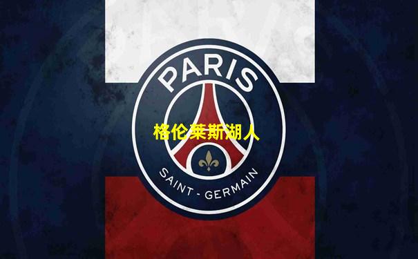 格伦莱斯湖人