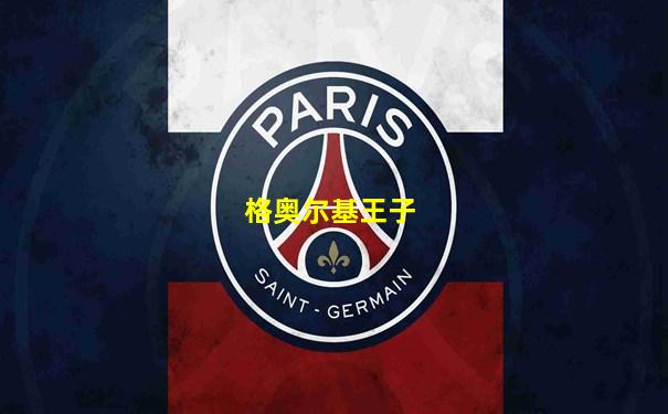 格奥尔基王子