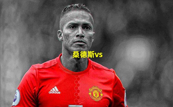 桑德斯vs